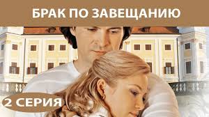 смотреть фильм брак по завещанию 2 сезон 8 серия Brak Po Zaveshaniyu Serial Seriya 1 Iz 12 Feniks Kino Melodrama Youtube