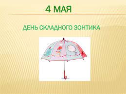 Чем он примечателен в истории. God Neobychnyh Prazdnikov Prezentaciya Onlajn