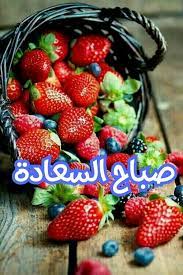 pin by jina jina on صباح الخير good morning flowers good morning good night good morning messages