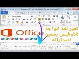 كيفية تغيير لغة واجهة الاوفيس 2016 2013 2010 الى اللغة العربية والعكس How Change Office Language Youtube