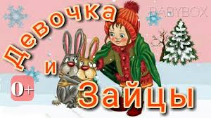 смотреть советские мультики про новый год и деда мороза Devochka I Zajcy 1958 Zimnie Multiki Youtube Detskie Filmy Multfilmy Sladkie Sny
