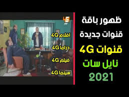 باقة 4 g.شوف الفيديو واعمل لايك وشير للفيديو واشترك فى القناة. Ø¸Ù‡ÙˆØ± 4 Ù‚Ù†ÙˆØ§Øª Ø¬Ø¯ÙŠØ¯Ø© Ø¹Ù„ÙŠ Ø§Ù„Ù†Ø§ÙŠÙ„ Ø³Ø§Øª 2021 Ù‚Ù†ÙˆØ§Øª Ù…ØªÙ†ÙˆØ¹Ø© Ø¨Ø§Ù‚Ø© Ù‚Ù†ÙˆØ§Øª 4g Ø§Ù„Ø¬Ø¯ÙŠØ¯Ø© Youtube