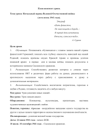 В известной песне начало войны описывается так: Plan Konspekt Uroka Tema Uroka Nachalnyj Period Velikoj Otechestvennoj Vojny Leto Osen 1941 Goda