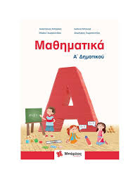 Αποστολή με μήνυμα ηλεκτρονικού ταχυδρομείου blogthis! Ekdoseis Mparlas Ma8hmatika A Dhmotikoy Kai En8eto Ma8hmatika Hartorama
