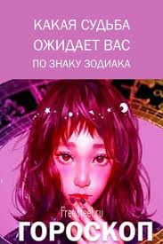 как узнать по знаку зодиака что в тебя влюбились Kakaya Sudba Ozhidaet Vas Po Znaku Zodiaka Tochnost Porazhaet V 2020 G Znaki Zodiaka Astrologiya Goroskop