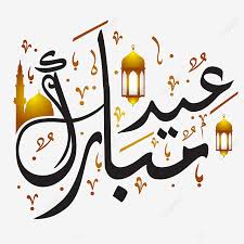 Eid is a special festival of the muslim community. Vfc6cgl6yftslm