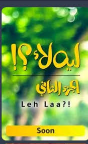 مشاهدة مسلسل ليه لا كامل جميع الحلقات مشاهدة وتحميل. Ù…ÙˆØ¹Ø¯ Ø¹Ø±Ø¶ Ù…Ø³Ù„Ø³Ù„ Ù„ÙŠÙ‡ Ù„Ø£ Ø§Ù„Ø¬Ø²Ø¡ Ø§Ù„Ø«Ø§Ù†ÙŠ ØªØ¹Ø±Ù Ø¹Ù„Ù‰ Ø§Ù„ØªÙØ§ØµÙŠÙ„ ØªØ­ÙŠØ§ Ù…ØµØ±