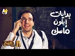 مشاهدة وتحميل جميع حلقات برنامج الدحيح الحلقة 1 كاملة تحميل مباشر ومشاهدة اون لاين. Ø§Ù„Ø¯Ø­ÙŠØ­ Ø¨Ø¯Ø§ÙŠØ§Øª Ø¥ÙŠÙ„ÙˆÙ† Ù…Ø§Ø³Ùƒ Youtube In 2021 Kids Tv Photography Fictional Characters