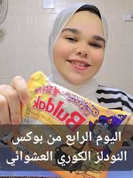 اليوم الرابع من بوكس النودلز الكوري العشوائي 😍❤️🇰🇷 Day 4 Of My Ramen  Advent Calendar 😍❤️🇰🇷 #adventcalendar2024 #ramen #noodles  #الشعب_الصيني_ماله_حل #وصفات #اكلات #اندومي #نودلز #مكرونة #اكسبلور ...