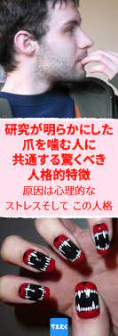 実験研究が明らかにした 爪を噛む人に共通する驚くべき人格的特徴 爪を噛む原因は心理的なストレスそしてこの人格 完璧主義 爪を噛む 原因 心理 癖 人格 爪を噛む 爪 健康になる