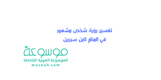 تفسير حلم شخص يرتدي ملابسي في المنام. Ù…Ø§ Ù‡Ùˆ ØªÙØ³ÙŠØ± Ø±Ø¤ÙŠØ© Ø´Ø®Øµ Ù…Ø´Ù‡ÙˆØ± ÙÙŠ Ø§Ù„Ù…Ù†Ø§Ù… Ù„Ø§Ø¨Ù† Ø³ÙŠØ±ÙŠÙ† Ù…ÙˆØ³ÙˆØ¹Ø©
