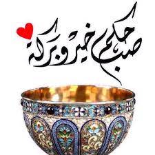 desertrose صباحكم خير وبركة good morning arabic good morning greetings learn islam