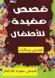 قصص اطفال قصيرة واسم المؤلف ودار النشر - مجلة رجيم