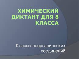 Автор екатерина васильева на чтение 6 мин опубликовано 15.05.2021 как будет проходить диктант? Himicheskij Diktant Dlya 8 Klassa Himiya Testy