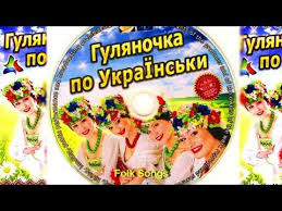 песня песня едем едем в соседнее село на дискотеку Gulyanochka Po Ukrayinski 6 Youtube Tancevalnaya Muzyka Pesni Romany