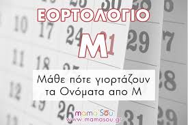 Αυτό σημαίνει ότι σήμερα γιορτάζουν οι παναγιώτης, πάνος, πανούσος κρυσταλλία, κρουσταλένια, πρέσβεια, πρεσβεία, συμέλα, σιμέλα και σουμελά. Pote Giortazoyn Ta Onomata Apo M Giortes Onomata Apo M Mamasou