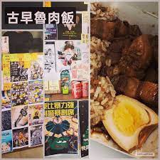 荔枝角又一台式黃店中午放飯 去左食呢間 台站 一睇到就知道要支持下啦 古早魯肉飯 29 價錢超值 味道都唔錯 最緊要係便 tai zhan 0822