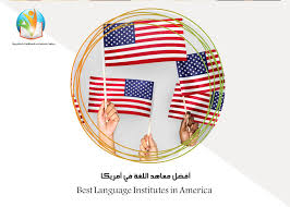 أفضل معاهد اللغة في أمريكا Best Language Institutes In America