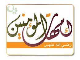 امهات المؤمنين arabic calligraphy calligraphy