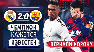 «реал» мчит к класико в суперкубке. Seten Ty Chto Tvorish Real Madrid Barselona 2 0 Obzor Matcha Youtube