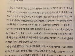 사랑은 원래 특정한 인간과의 관계는 아니다 그것은 사랑의 한 대상에 대해서가 아니라 전체로서 세계에 대한 한 사람의 관계를 결정하는 태도 즉 성격의 방향 이다 어떤 사람이 다른 한 사람만을 사랑하고 나머지 동료에게는 무관심하다면