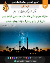 Read reviews from world's largest community for readers. ØªÙØ±ÙŠØ¬ Ø§Ù„ÙƒØ±ÙˆØ¨ Ø¨Ù…ÙƒÙØ±Ø§Øª Ø§Ù„Ø°Ù†ÙˆØ¨ Ù¡Ù¡ Ù‚ÙŠØ§Ù… Ø§Ù„Ù„ÙŠÙ„ Ø´Ø¨ÙƒØ© Ø¨ÙŠÙ†ÙˆÙ†Ø© Ù„Ù„Ø¹Ù„ÙˆÙ… Ø§Ù„Ø´Ø±Ø¹ÙŠØ©