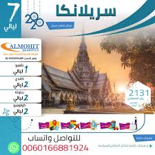 عروض مميزة الئ سريلانكا
