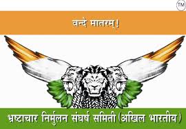 अखिल भारतीय भ्रष्टाचार निर्मूलन संघर्ष समितीच्या प्रदेश कार्याध्यक्षपदी विनोद इंगोले पाटील यांची निवड