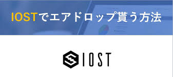 Serviノードとは、iost独自のコンセンサスメカニズム「proof of believability (pob)」に基づいてブロックの生成や検証を行う個人や団体のことを指します。 当ノードは数に制限がなく、12月21日から始まる登録申請を経て、以下の2つの基準を満たせばノ. Iostã®ã‚¨ã‚¢ãƒ‰ãƒ­ãƒƒãƒ—ã‚'å—å–ã‚‹æ–¹æ³• Defi Donã‚¹ãƒŠãƒƒãƒ—ã‚·ãƒ§ãƒƒãƒˆ ä»®æƒ³é€šè²¨ ãƒ™ãƒ«ã‚³ã‚¤ãƒ³ãƒ‹ãƒ¥ãƒ¼ã‚¹ å‰¯æ¥­ Espo ã‚¨ã‚¹ãƒ