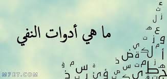 جميع ادوات النفي الأعراب أمثلة سواح هوست