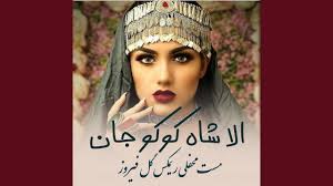 الا شاکوکو جان مست محفلی ریمکس گل فیروز ala sha ko ko jan mast...