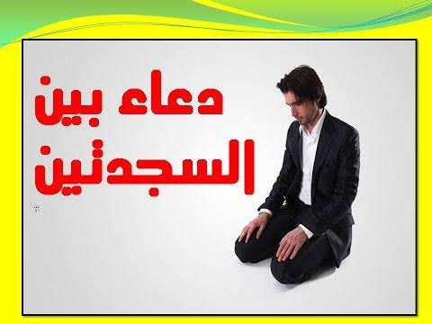 نتيجة بحث الصور عن دعاء السجود و الجلسة بين السجدتين"