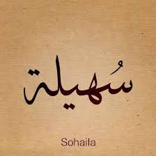 Arabic Calligraphy Beautiful Names Sohaila Calligraphy Name Arabic Calligraphy Arabic Calligraphy Design
