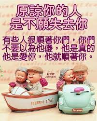 這個世界上沒有絕對的傻瓜 只有願為你裝傻的人 原諒你的人是不願失去你 真誠才能永遠相守 珍惜才配長期