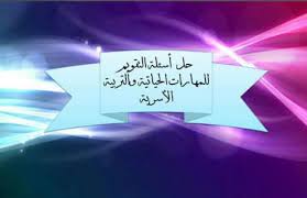 حل كتاب المهارات الحياتية والتربية الاسرية للصف اول ثانوي الفصل الدراسي الاول ف1 المساعد الشامل
