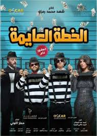 افلام مصرية كوميدية 2021