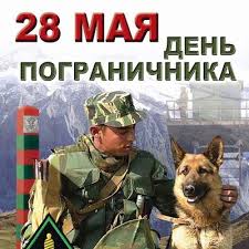 Содержание 1 с днем пограничника картинки на 28 мая 2 прикольные картинки с днем пограничника 28 мая вся в россии отмечают день пограничника — самый долгожданный праздник. Otkrytki S Dnem Pogranichnika