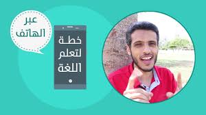 لم يعد لديك عذر خطة مجانية لتعلم الانجليزية عبر الهواتف الذكية Youtube
