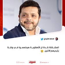 محمد هنيدي علي تويتر 😃