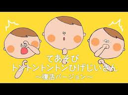 おひげがとれちゃう トントントントンひげじいさん 思わず笑っちゃう定番手遊びのアレンジバージョン youtube 手遊び 保育 手遊び 子供の遊び