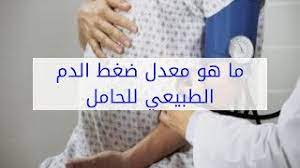 يجب قياس ضغط الدم عامة من كلتا الذراعين لتحديد ما إذا كان هناك اختلاف أم لا. Ù‚ÙŠØ§Ø³ Ø§Ù„Ø¶ØºØ· Ø§Ù„Ø·Ø¨ÙŠØ¹ÙŠ Ù„Ù„Ø­Ø§Ù…Ù„ Ù…Ø§ Ù‡Ùˆ Ù‚ÙŠØ§Ø³ Ø¶ØºØ· Ø§Ù„Ø¯Ù… Ø§Ù„Ø·Ø¨ÙŠØ¹ÙŠ Ù„Ù„Ø­Ø§Ù…Ù„