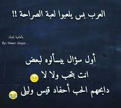 قيس وليلي Arabic Funny Quotations Jokes