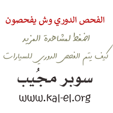 بعد موافقة الوزراء الكشف عن 5 ضوابط جديدة لنظام الفحص الفني الدوري للسيارات صحيفة المرصد