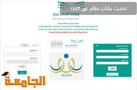 Ø·Ø±ÙŠÙ‚Ø© ØªØ­Ø¯ÙŠØ« Ø¨ÙŠØ§Ù†Ø§Øª Ù†Ø¸Ø§Ù… Ù†ÙˆØ± Noor Moe Gov Sa 1433 Ø§Ù„Ø¬Ø§Ù…Ø¹Ø©