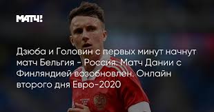 «россия» — «бельгия» 1:4 (полная статистика встреч). Uawvtlaskfs6tm