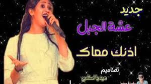 We did not find results for: Mp3 ØªØ­Ù…ÙŠÙ„ Ø§Ù„Ø¬Ø¯ÙŠØ¯ ÙˆØ§Ù„Ø­ØµØ±ÙŠ Ø¹Ø´Ù‡ Ø§Ù„Ø¬Ø¨Ù„ Ø§Ø°Ù†Ùƒ Ù…Ø¹Ø§Ùƒ Ø£ØºÙ†ÙŠØ© ØªØ­Ù…ÙŠÙ„ Ù…ÙˆØ³ÙŠÙ‚Ù‰