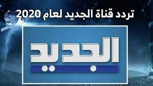 تحديث تردد قناة الجديد على نايل سات وعرب سات 2020 Aljadeed Tv شوف 360 الإخبارية Flip Clock Clock News