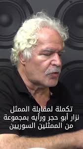 تكملة لمقابلة نزار أبو حجر ورأيه بمجموعة من الممثلين السوريين #سوريا #عربي  #شام #سلوم_حداد #منى #واصف #دريد_لحام #شاشة #fyp #منوعات #متابعه #مشاهير