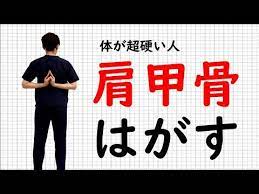 肩甲骨が 超 硬い人向け 体を柔らかくするストレッチ 東京整体サロン youtube 肩甲骨 体 肩こり 解消