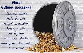 С днем металлурга поздравляем металлургов, отчаянных и доблестных парней. Kartinka Na Den Rozhdeniya Ile S Sejfom I Zolotom